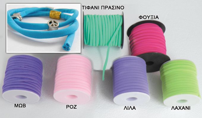 Κορδόνι - Λύκρα 5 mm Με Ραφή- Για Βραχιόλια /20 Μέτρα