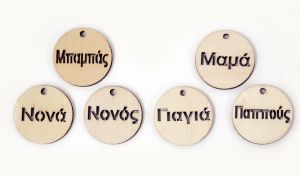 ΞΥΛΙΝΟ ΣΤΡΟΓΓΥΛΟ 4χ4cm-ΜΑΜΑ-ΜΠΑΜΠΑΣ-ΝΟΝΑ-ΝΟΝΟΣ-ΠΑΠΠΟΥΣ-ΓΙΑΓΙΑ