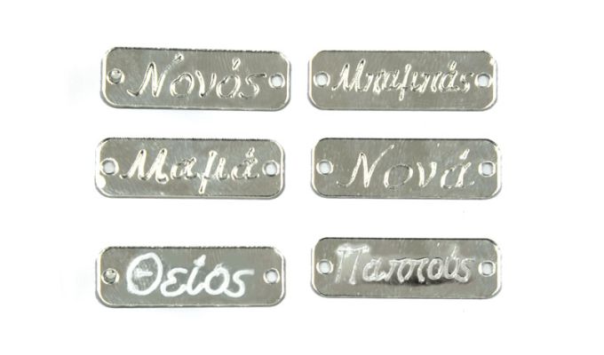 ΤΑΜΠΕΛΑΚΙΑ ΠΛΕΞΙΓΚΛΑΣ ΑΣΗΜΙ ΜΕ ΟΝΟΜΑΤΑ 3.4cm x 1.1cm