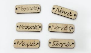 ΞΥΛΙΝΟ ΤΑΜΠΕΛΑΚΙ ΜΕ ΟΝΟΜΑΤΑ 3.5cm x 1.2cm
